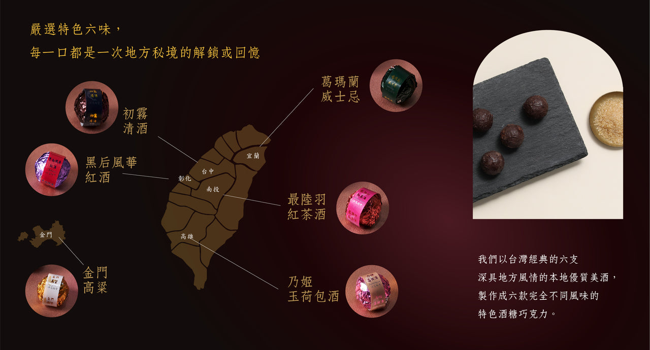 台湾酒と合わせて楽しむ台湾産酒チョコレート