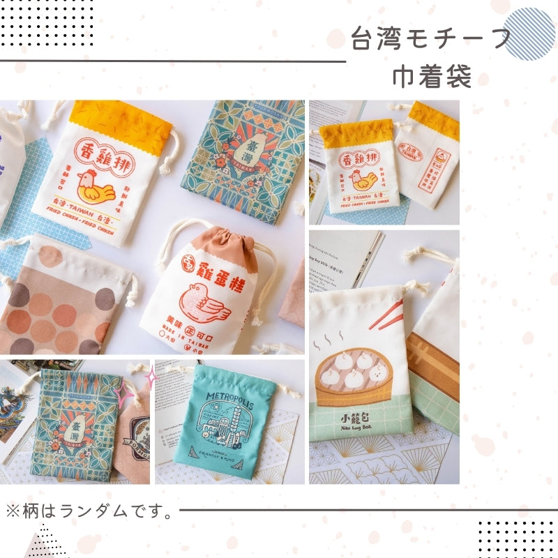 事前販売向け｜台湾モチーフ巾着袋