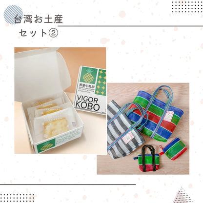 事前販売向け｜台湾お土産セット②