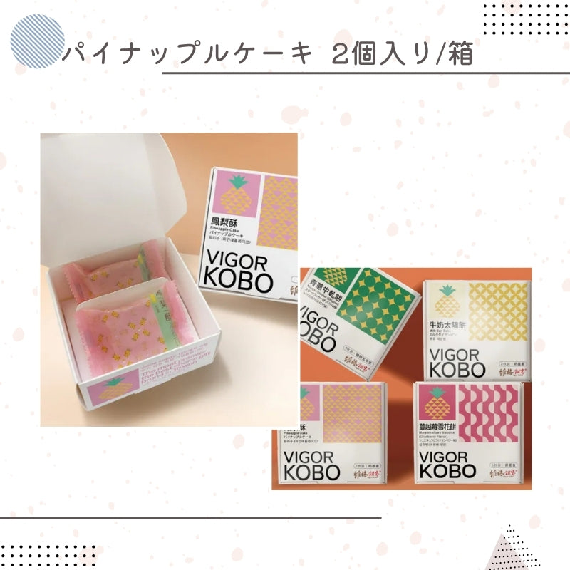 事前販売向け｜パイナップルケーキ 2個入り/箱