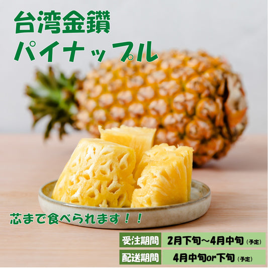 【日本配送】季節限定！台湾金鑽パイナップル　5kg（3～4玉入）