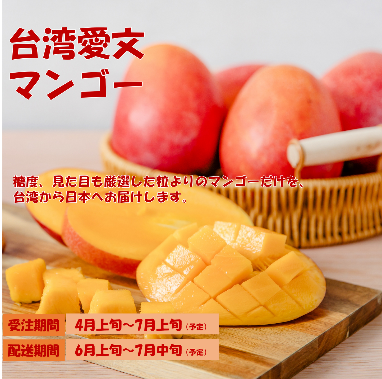 預計4月上旬開賣【日本配送】季節限定！台灣愛文芒果2.5KG