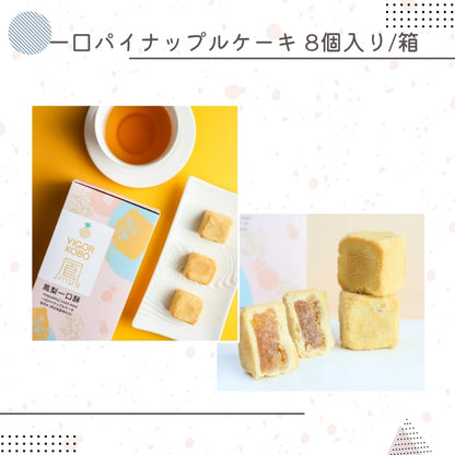 事前販売向け｜一口パイナップルケーキ 8個入り/箱