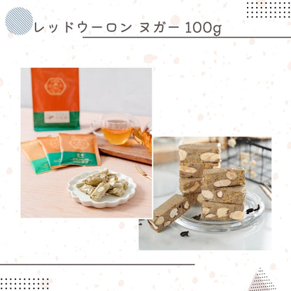 レッドウーロン ヌガー 100g