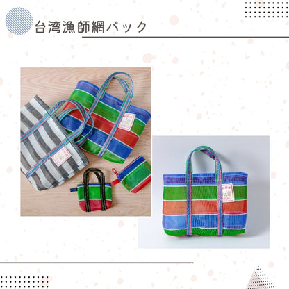 事前販売向け｜台湾漁師網バック