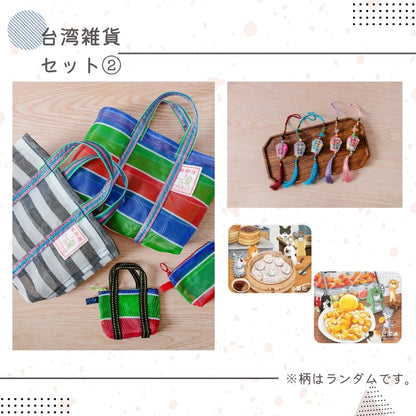 事前販売向け｜台湾雑貨セット②