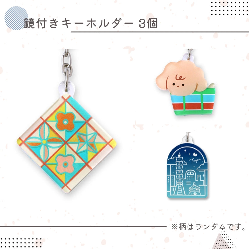 事前販売向け｜鏡付きキーホルダー 3個