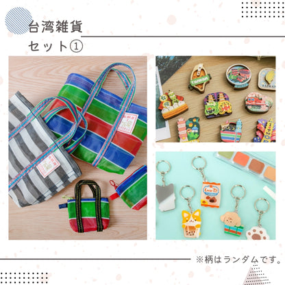 事前販売向け｜台湾雑貨セット①