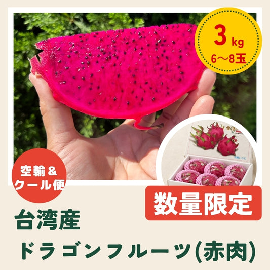 【日本配送】台湾レッドドラゴンフルーツ 3KG